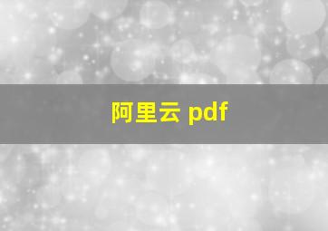 阿里云 pdf